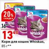 Магазин:Окей супермаркет,Скидка:Корм для кошек Whiskas 