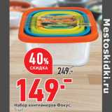 Набор контейнеров Фокус,