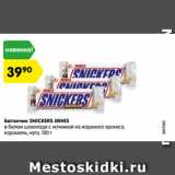 Магазин:Карусель,Скидка:Батончик SNICKERS MINIS
в белом шоколаде с начинкой из жареного арахиса,
карамель, нуга, 100 г