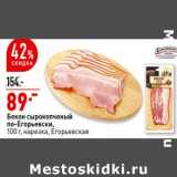 Магазин:Окей супермаркет,Скидка:Бекон сырокопченый по-Егорьевски нарезка Егорьевская 