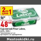 Магазин:Окей супермаркет,Скидка:Сыр мягкий Pinar Labne 60%