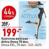 Магазин:Окей супермаркет,Скидка:Колготки женские Attiva Omsa 70 den - 199,00 руб / Omsa XXl 70 den - 249,00 руб