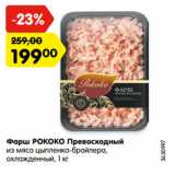 Магазин:Карусель,Скидка:Фарш РОКОКО Превосходный
из мяса цыпленка-бройлера,
охлажденный, 1 кг
