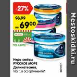 Магазин:Карусель,Скидка:Икра мойвы
РУССКОЕ МОРЕ
Деликатесная,
165 г, в ассортименте*
