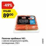 Магазин:Карусель,Скидка:Палочки крабовые VICI
с мясом натурального краба,
охлажденные, 250 г