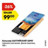 Магазин:Карусель,Скидка:Кальмар БАЛТИЙСКИЙ БЕРЕГ
горячего копчения, филе-ломтики,
180 г