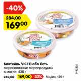 Магазин:Карусель,Скидка:Коктейль VICI Любо Есть
маринованные морепродукты
в масле, 430 г