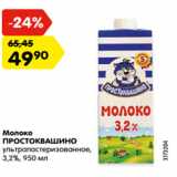 Магазин:Карусель,Скидка:Молоко
ПРОСТОКВАШИНО
ультрапастеризованное,
3,2%, 950 мл