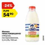 Магазин:Карусель,Скидка:Молоко
ПРОСТОКВАШИНО
отборное,
пастеризованное,
3,4-4,5%, 930 мл