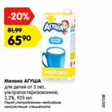 Магазин:Карусель,Скидка:Молоко АГУША
для детей от 3 лет,
ультрапастеризованное,
3,2%, 925 мл