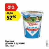 Магазин:Карусель,Скидка:Сметана
ДОМИК В ДЕРЕВНЕ
15%, 330 г