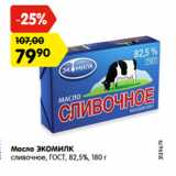 Магазин:Карусель,Скидка:Масло ЭКОМИЛК
сливочное, ГОСТ, 82,5%, 180 г