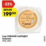 Магазин:Карусель,Скидка:Сыр СЕВСКИЙ СЫРОДЕЛ
Сулугуни
45%, 280 г