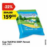 Магазин:Карусель,Скидка:Сыр ТЫСЯЧА ОЗЕР Легкий
30%, 240 г