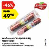 Магазин:Карусель,Скидка:Колбаса МЯСНИЦКИЙ РЯД
Московская
варено-копченая, 100 г
