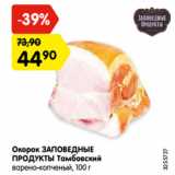 Магазин:Карусель,Скидка:Окорок ЗАПОВЕДНЫЕ
ПРОДУКТЫ Тамбовский
варено-копченый, 100 г