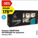 Магазин:Карусель,Скидка:Хинкали СИБИРСКАЯ
КОЛЛЕКЦИЯ По-грузински
мясные, 400 г