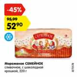 Магазин:Карусель,Скидка:Мороженое СЕМЕЙНОЕ
сливочное, с шоколадной
крошкой, 220 г