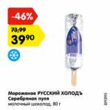 Магазин:Карусель,Скидка:Мороженое РУССКИЙ ХОЛОДЪ
Серебряная пуля
молочный шоколад, 80 