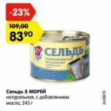 Магазин:Карусель,Скидка:Сельдь 5 МОРЕЙ
натуральная, с добавлением
масла, 245 г
