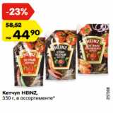 Магазин:Карусель,Скидка:Кетчуп HEINZ,
350 г, в ассортименте*