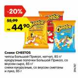 Магазин:Карусель,Скидка:Снеки CHEETOS
чипсы Большой Прикол, кетчуп, 85 г/
кукурузные палочки Большой Прикол, со
вкусом сыра, 85 г/
снеки кукурузные, со вкусом сметаны
и лука, 85 г