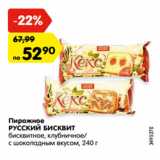 Магазин:Карусель,Скидка:Пирожное
РУССКИЙ БИСКВИТ
бисквитное, клубничное/
с шоколадным вкусом, 240 г