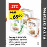 Магазин:Карусель,Скидка:Зефир ШАРМЭЛЬ
с ароматом ванили/
яблочный/со вкусом
крем-брюле, 255 г