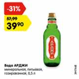 Магазин:Карусель,Скидка:Вода АРДЖИ
минеральная, питьевая,
газированная, 0,5 л