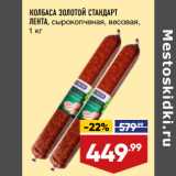 Магазин:Лента,Скидка:КОЛБАСА ЗОЛОТОЙ СТАНДАРТ
ЛЕНТА, сырокопченая, весовая, 
