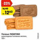 Магазин:Карусель,Скидка:Печенье ЛЮБЯТОВО
шоколадное/топленое молоко,
100 г