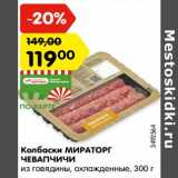 Магазин:Карусель,Скидка:колбаски Мираторг Чевапчичи из говядины 
