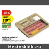 Магазин:Карусель,Скидка:Колбаски МИРАТОРГ
ЧЕВАПЧИЧИ
из говядины, охлажденные, 300 г