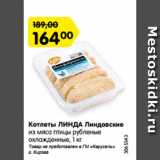 Магазин:Карусель,Скидка:Котлеты ЛИНДА Линдовские
из мяса птицы рубленые
охлажденные, 1 кг
