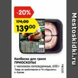 Магазин:Карусель,Скидка:Колбаски для гриля
ПРИОСКОЛЬЕ
с чесноком охлажденные, 600 г
