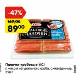 Магазин:Карусель,Скидка:Палочки крабовые VICI
с мясом натурального краба,
охлажденные, 250 г