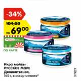 Магазин:Карусель,Скидка:Икра мойвы
РУССКОЕ МОРЕ
Деликатесная,
165 г, в ассортименте*

