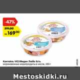 Магазин:Карусель,Скидка:Коктейль VICI Любо Есть
маринованные морепродукты
в масле, 430 г