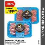 Магазин:Карусель,Скидка:Голень без кости/стейк
бедра индейки ПАВА ПАВА,
охлажденные, 600 г