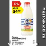 Магазин:Карусель,Скидка:Молоко
ПРОСТОКВАШИНО
отборное,
пастеризованное,
3,4-4,5%, 930 мл