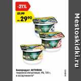 Магазин:Карусель,Скидка:Биопродукт АКТИВИА
творожно-йогуртовый, 4%, 130 г,
в ассортименте*