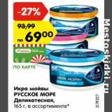 Магазин:Карусель,Скидка:Икра мойвы
РУССКОЕ МОРЕ
Деликатесная,
165 г, в ассортименте*
