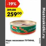 Магазин:Карусель,Скидка:Икра лососевая ПУТИНА,
95 г