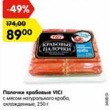 Магазин:Карусель,Скидка:Палочки крабовые VICI
с мясом натурального краба,
охлажденные, 250 г