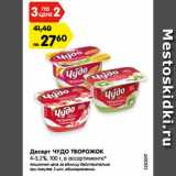 Магазин:Карусель,Скидка:Десерт ЧУДО ТВОРОЖОК
4-5,2%, 100 г, в ассортименте*
