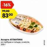 Магазин:Карусель,Скидка:Ассорти Атлантика из горбуши и сельди, в масле 