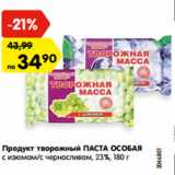 Магазин:Карусель,Скидка:Продукт творожный ПАСТА ОСОБАЯ
с изюмом/с черносливом, 23%, 180 г