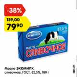 Магазин:Карусель,Скидка:Масло ЭКОМИЛК
сливочное, ГОСТ, 82,5%, 180 г