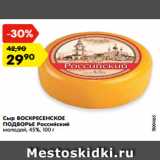 Магазин:Карусель,Скидка:Сыр ВОСКРЕСЕНСКОЕ
ПОДВОРЬЕ Российский
молодой, 45%, 100 г