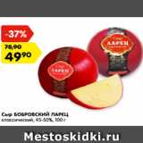 Магазин:Карусель,Скидка:Сыр БОБРОВСКИЙ ЛАРЕЦ
классический, 45-50%, 100 г